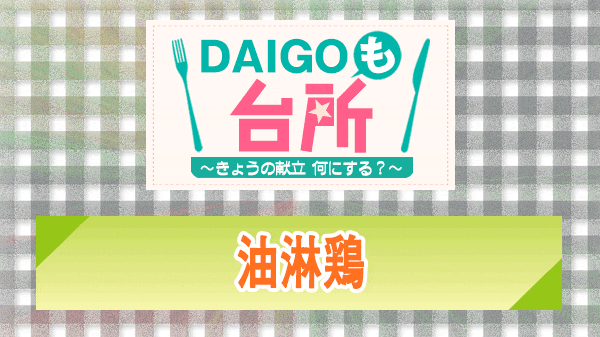 DAIGOも台所 油淋鶏