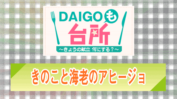 DAIGOも台所 きのこと海老のアヒージョ