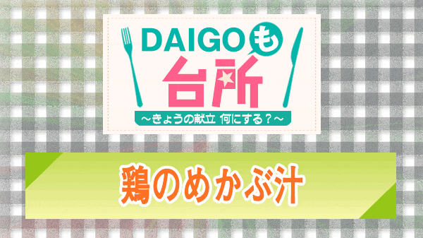 DAIGOも台所 鶏のめかぶ汁