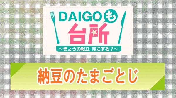 DAIGOも台所 納豆のたまごとじ