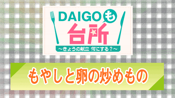 DAIGOも台所 もやしと卵の炒めもの