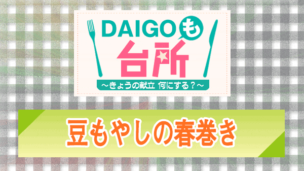 DAIGOも台所 豆もやしの春巻き