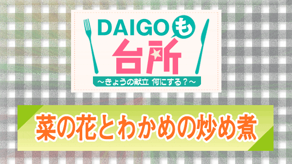 DAIGOも台所 菜の花とわかめの炒め煮