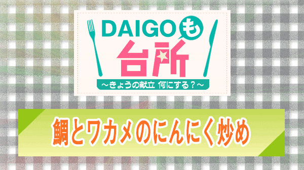 DAIGOも台所 鯛とワカメのにんにく炒め