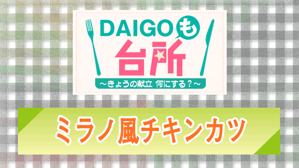 DAIGOも台所 ミラノ風チキンカツ