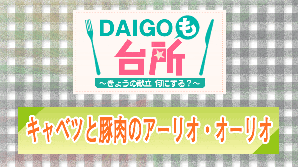 DAIGOも台所 キャベツと豚肉のアーリオ・オーリオ