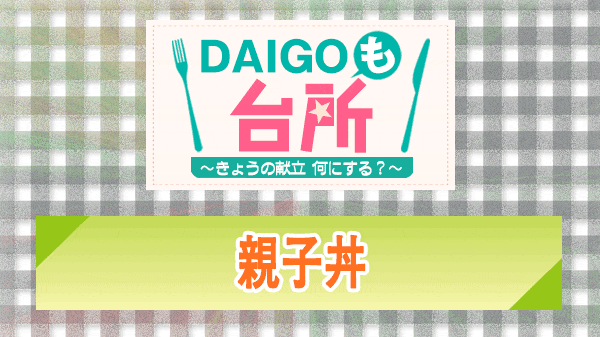 DAIGOも台所 親子丼