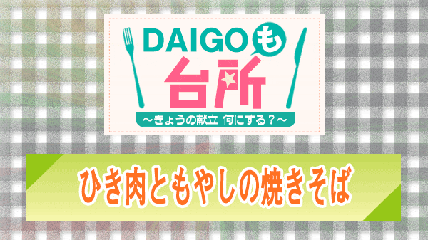 DAIGOも台所 ひき肉ともやしの焼きそば