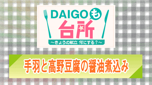 DAIGOも台所 手羽と高野豆腐の醤油煮込み