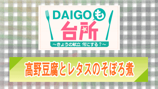 DAIGOも台所 高野豆腐とレタスのそぼろ煮