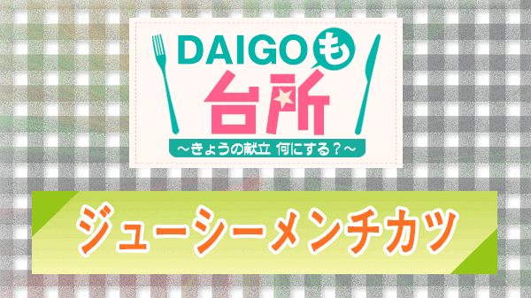 DAIGOも台所 ジューシーメンチカツ