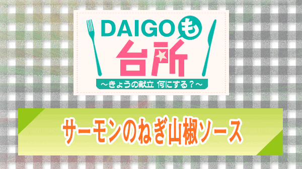 DAIGOも台所 サーモンのねぎ山椒ソース