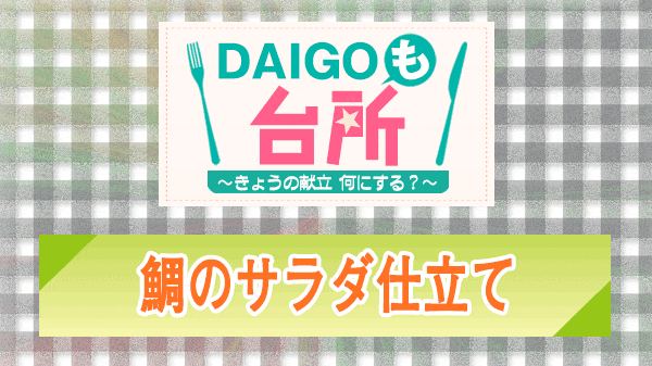 DAIGOも台所 鯛のサラダ仕立て