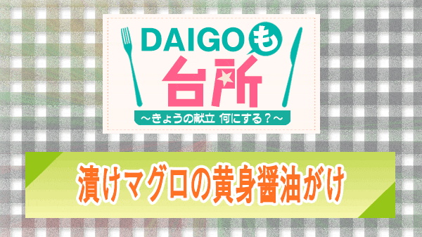 DAIGOも台所 漬けマグロの黄身醤油がけ