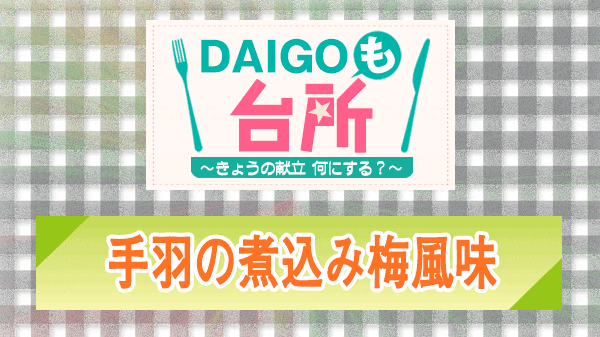 DAIGOも台所 手羽の煮込み梅風味