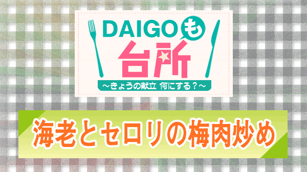 DAIGOも台所 海老とセロリの梅肉炒め