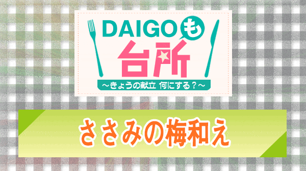 DAIGOも台所 ささみの梅和え