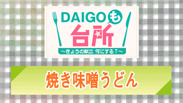 DAIGOも台所 焼き味噌うどん