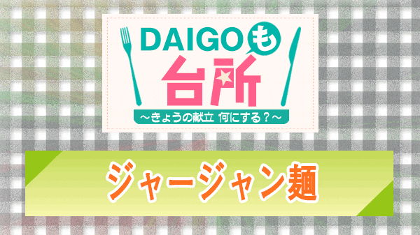 DAIGOも台所 ジャージャン麺
