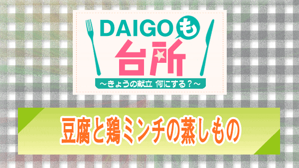 DAIGOも台所 豆腐と鶏ミンチの蒸しもの