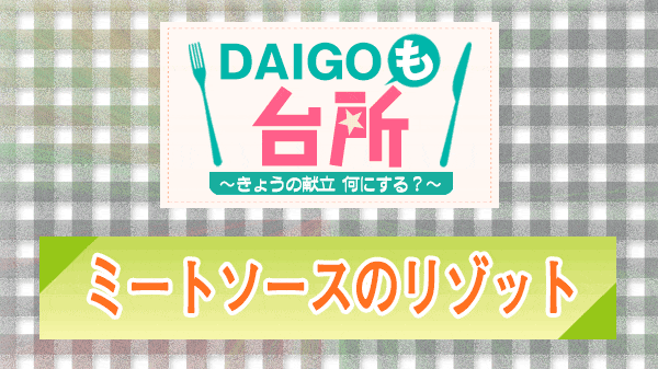 DAIGOも台所 ミートソースのリゾット