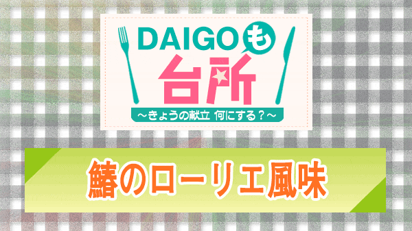 DAIGOも台所 鰆のローリエ風味