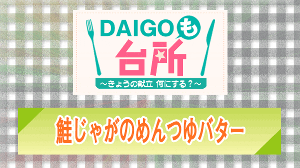 DAIGOも台所 鮭じゃがのめんつゆバター