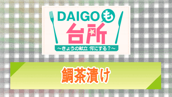 DAIGOも台所 鯛茶漬け