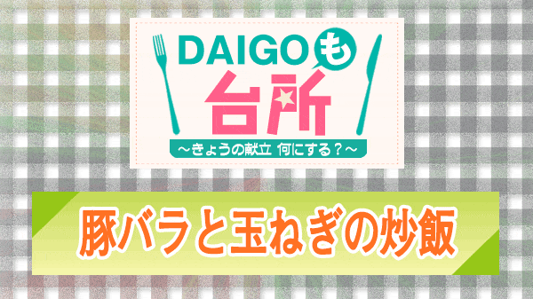 DAIGOも台所 豚バラと玉ねぎの炒飯