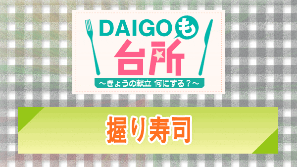 DAIGOも台所 握り寿司