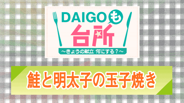 DAIGOも台所 鮭と明太子の玉子焼き