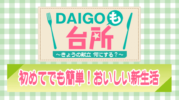 DAIGOも台所 初めてでも簡単 おいしい新生活