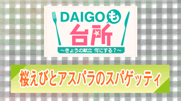 DAIGOも台所 桜えびとアスパラのスパゲッティ