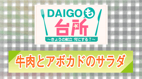 DAIGOも台所 牛肉とアボカドのサラダ