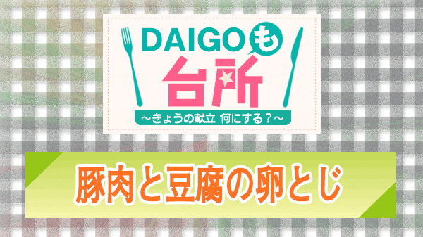 DAIGOも台所 豚肉と豆腐の卵とじ