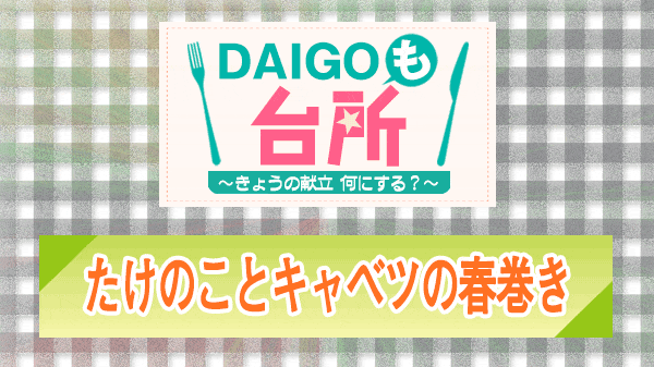 DAIGOも台所 たけのことキャベツの春巻き