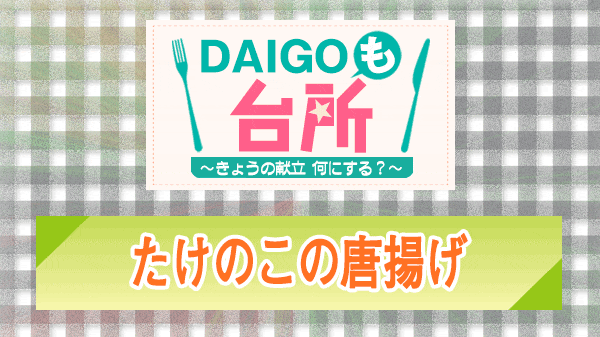 DAIGOも台所 たけのこの唐揚げ