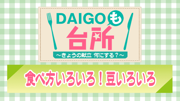 DAIGOも台所 食べ方いろいろ 豆いろいろ