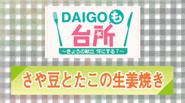 DAIGOも台所 さや豆とたこの生姜焼き