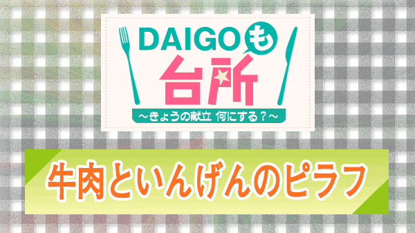 DAIGOも台所 牛肉といんげんのピラフ