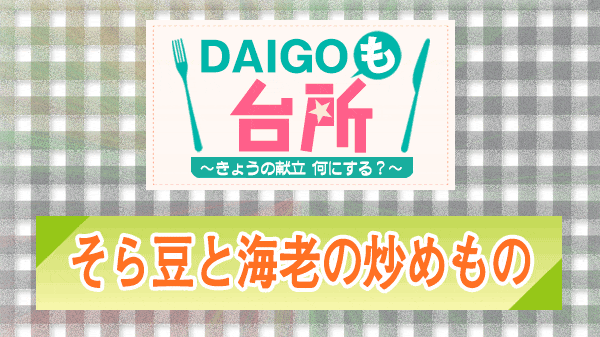 DAIGOも台所 そら豆と海老の炒めもの