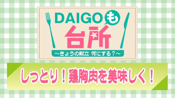 DAIGOも台所 4/13 しっとり 鶏胸肉を美味しく