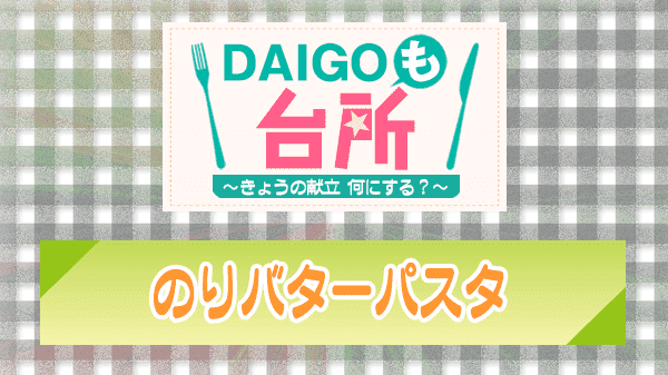 DAIGOも台所 のりバターパスタ