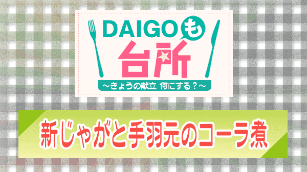 DAIGOも台所 新じゃがと手羽元のコーラ煮