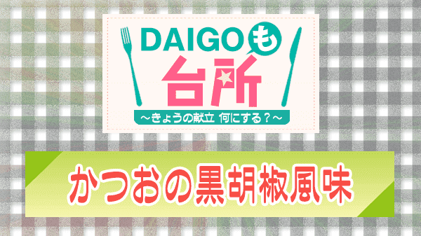 DAIGOも台所 かつおの黒胡椒風味