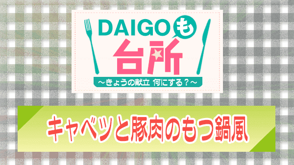 DAIGOも台所 キャベツと豚肉のもつ鍋風