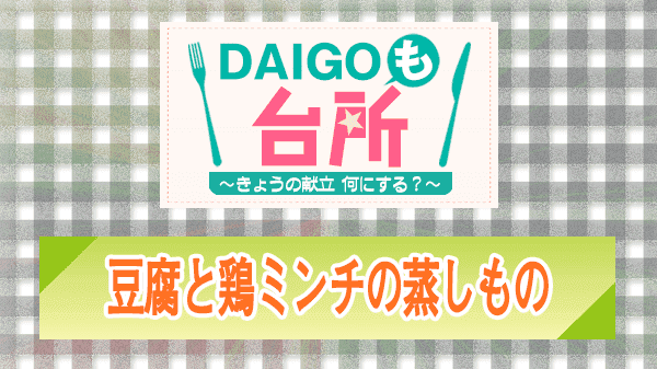 DAIGOも台所 豆腐と鶏ミンチの蒸しもの