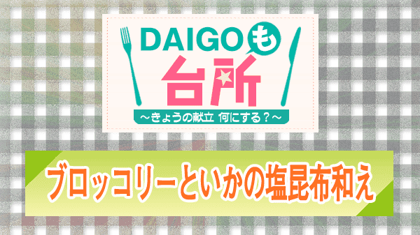 DAIGOも台所 ブロッコリーといかの塩昆布和え