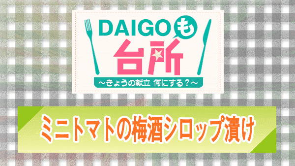 DAIGOも台所 ミニトマトの梅酒シロップ漬け