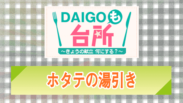 DAIGOも台所 ホタテの湯引き